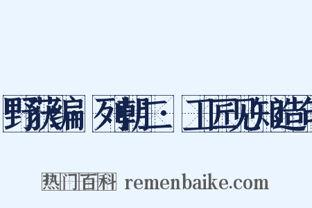 野获编·列朝二·工匠见知造句是什么意思的图片
